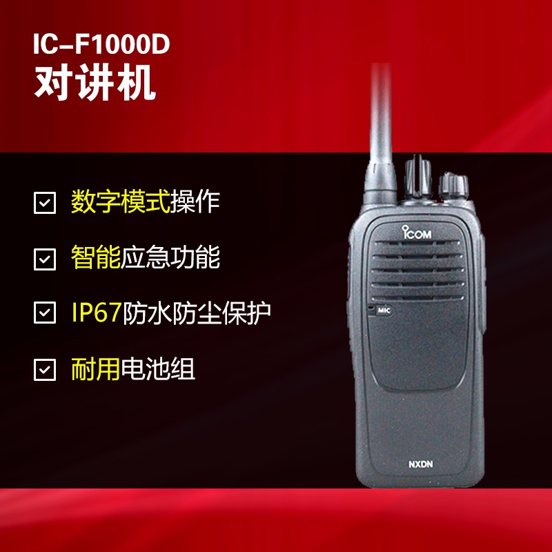 艾可慕IC-F1000D数字对讲机