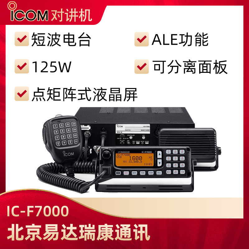 ICOM艾可慕IC-F7000固定短波电台